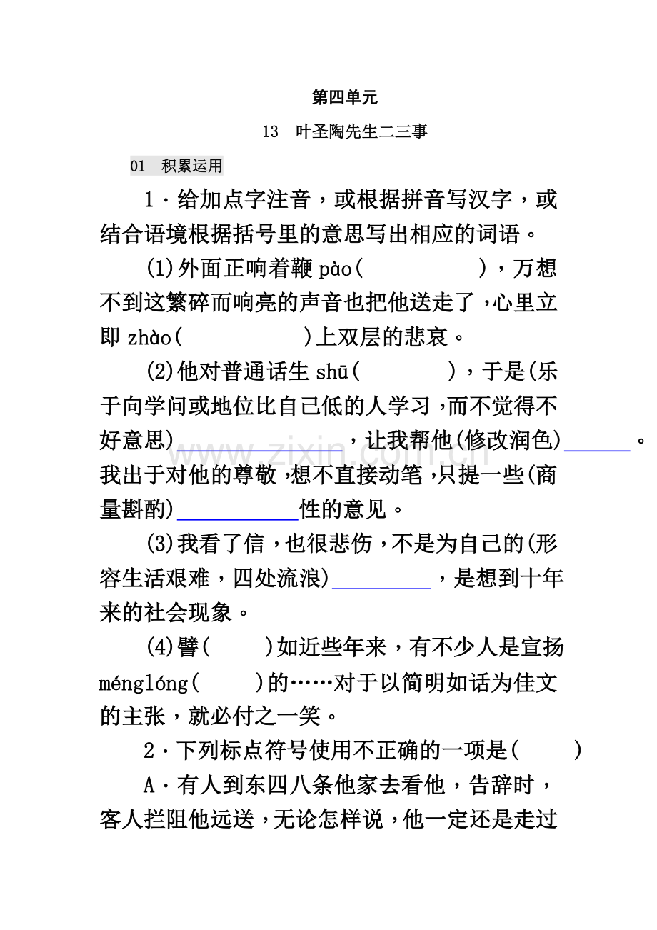 七年级下册语文习题：13-叶圣陶先生二三事+期末试卷.doc_第2页