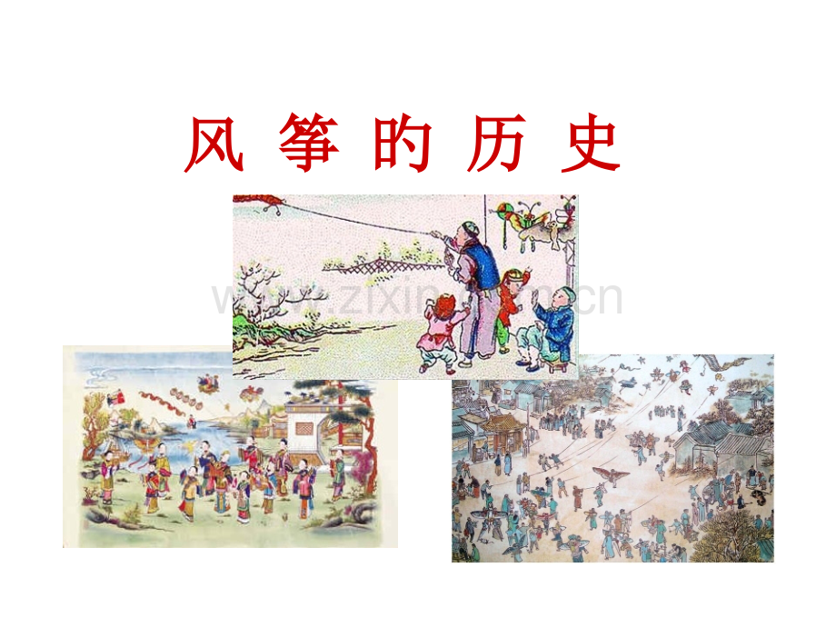 风筝的魅力课件.pptx_第2页