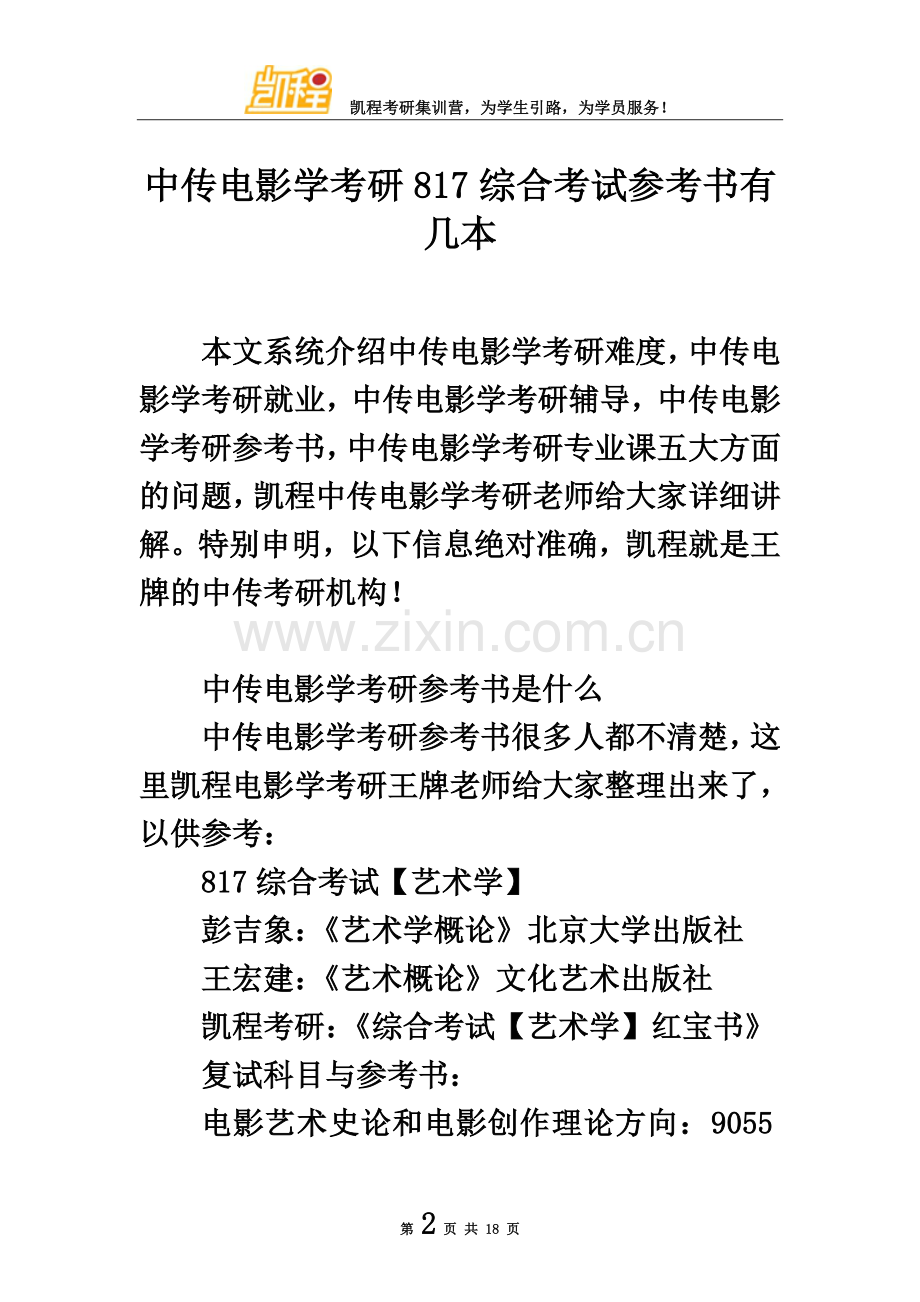 中传电影学考研817综合考试参考书有几本.doc_第2页