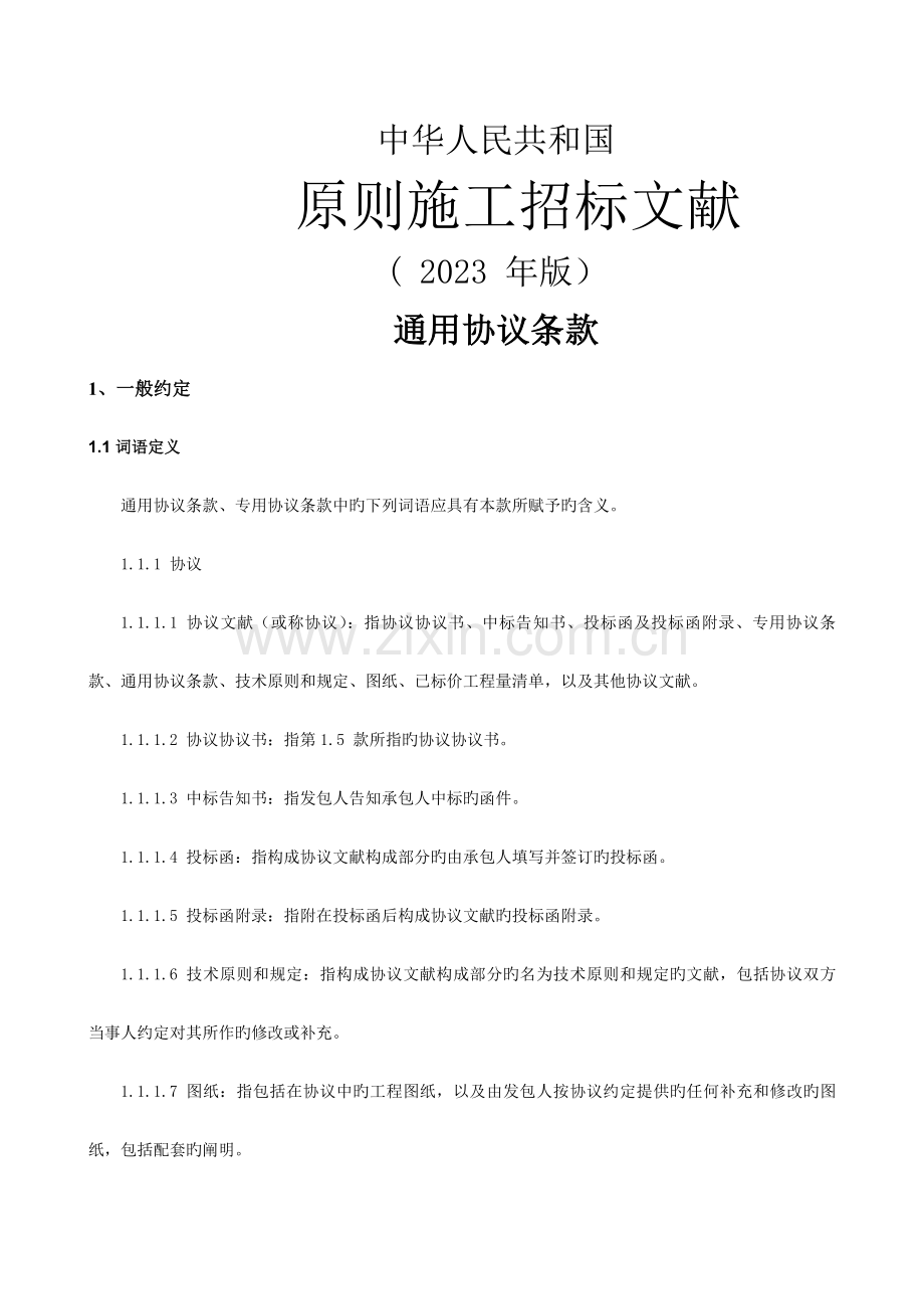 标准施工招标文件通用合同条款.docx_第1页