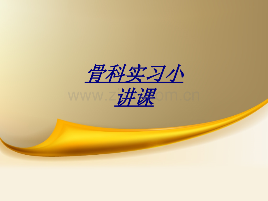 骨科实习小讲课讲义.pptx_第1页