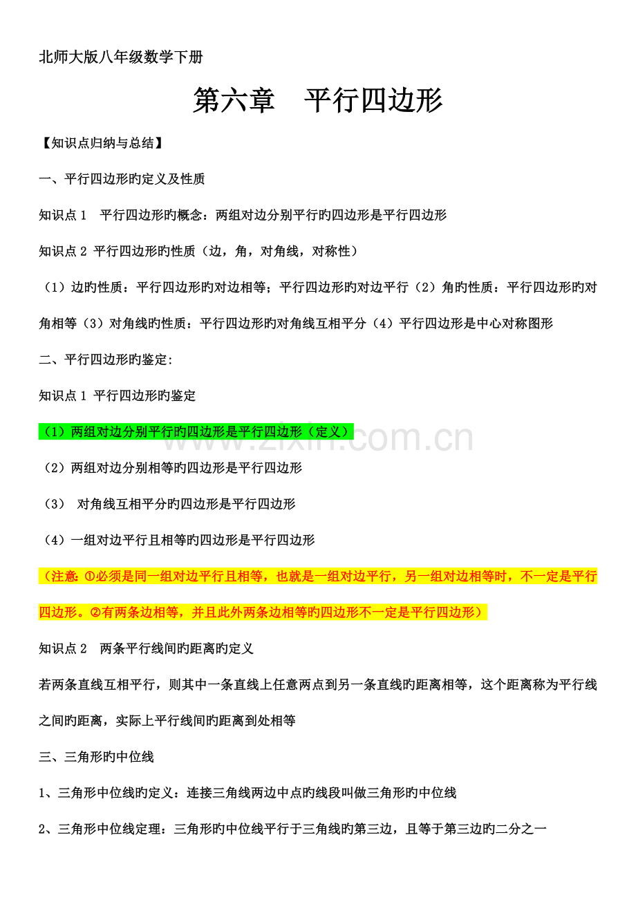 2023年北师大版八年级下册数学平行四边形知识点总结及同步训练.doc_第1页