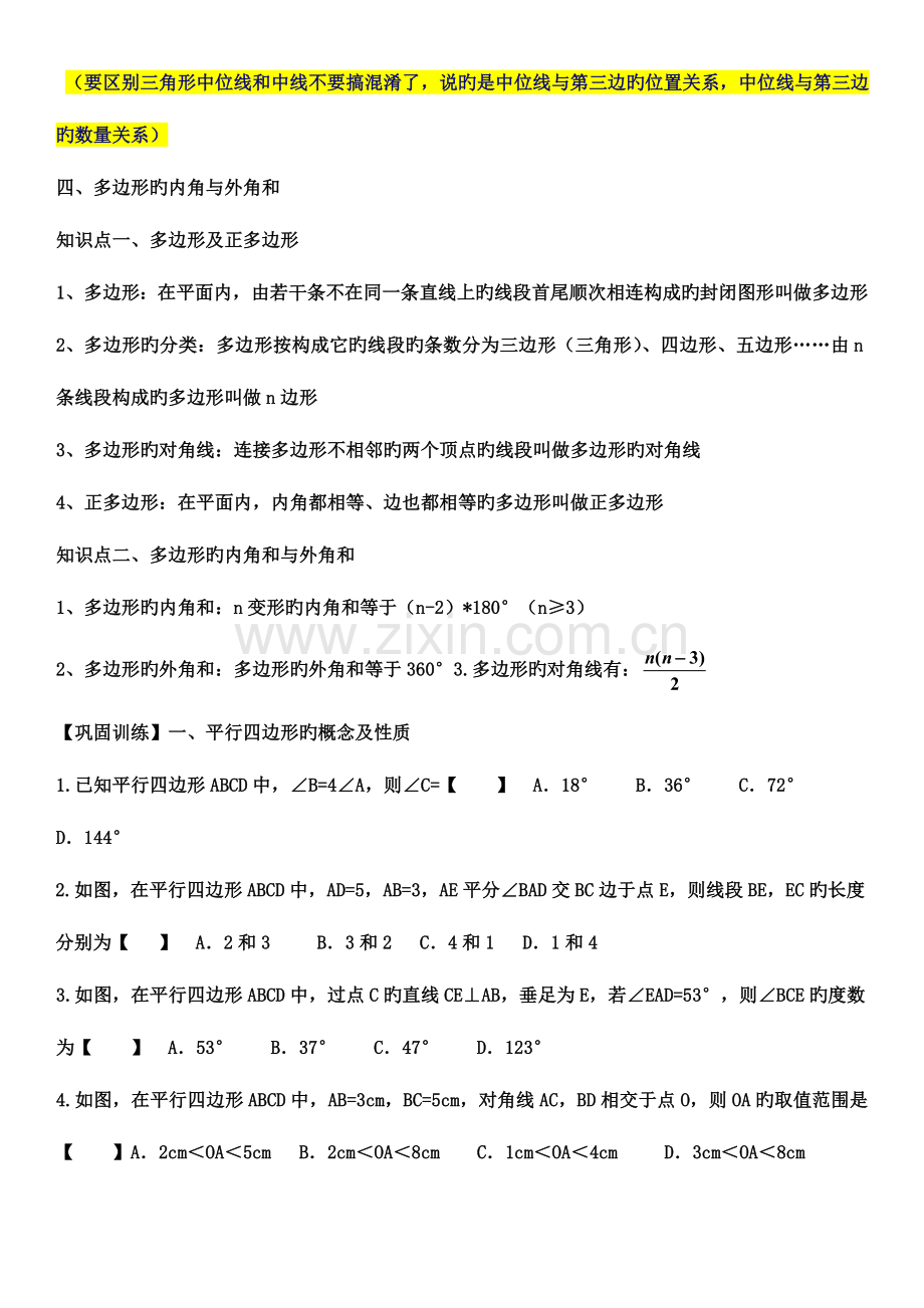 2023年北师大版八年级下册数学平行四边形知识点总结及同步训练.doc_第2页