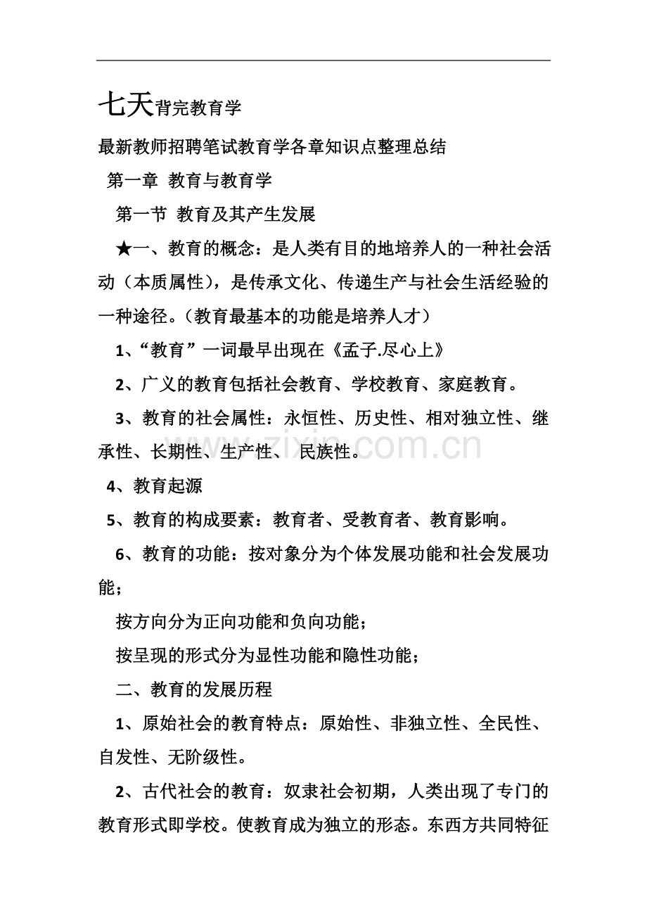 七天背完《教育学》知识点--教师考编.docx_第2页