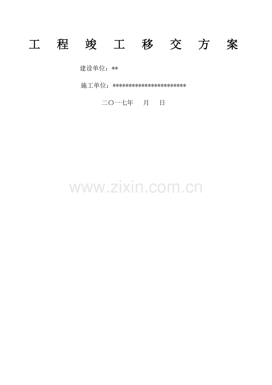 工程移交方案.docx_第1页