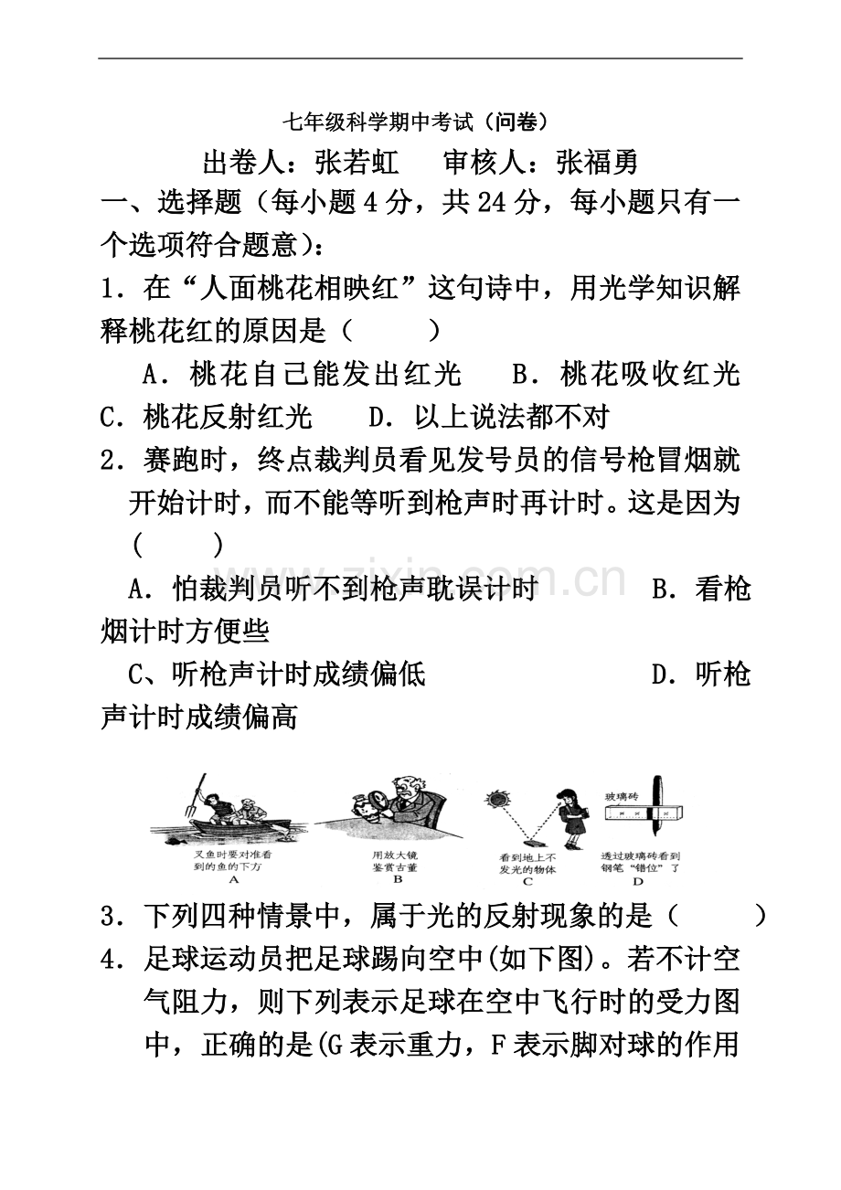 七年级科学下册期中考试试题.doc_第2页