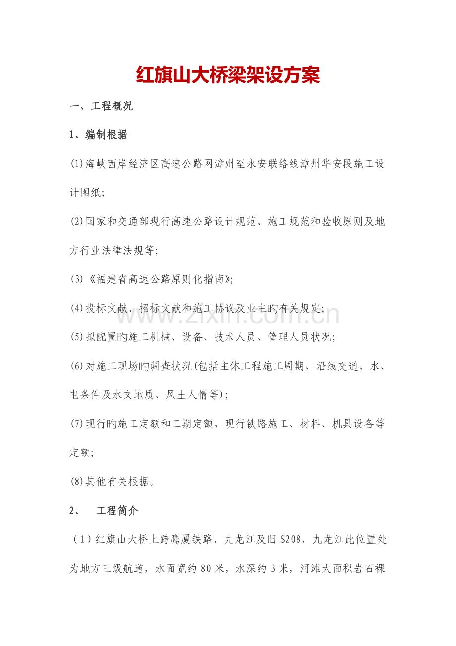 建筑资料红旗山大桥梁架设方案.doc_第1页