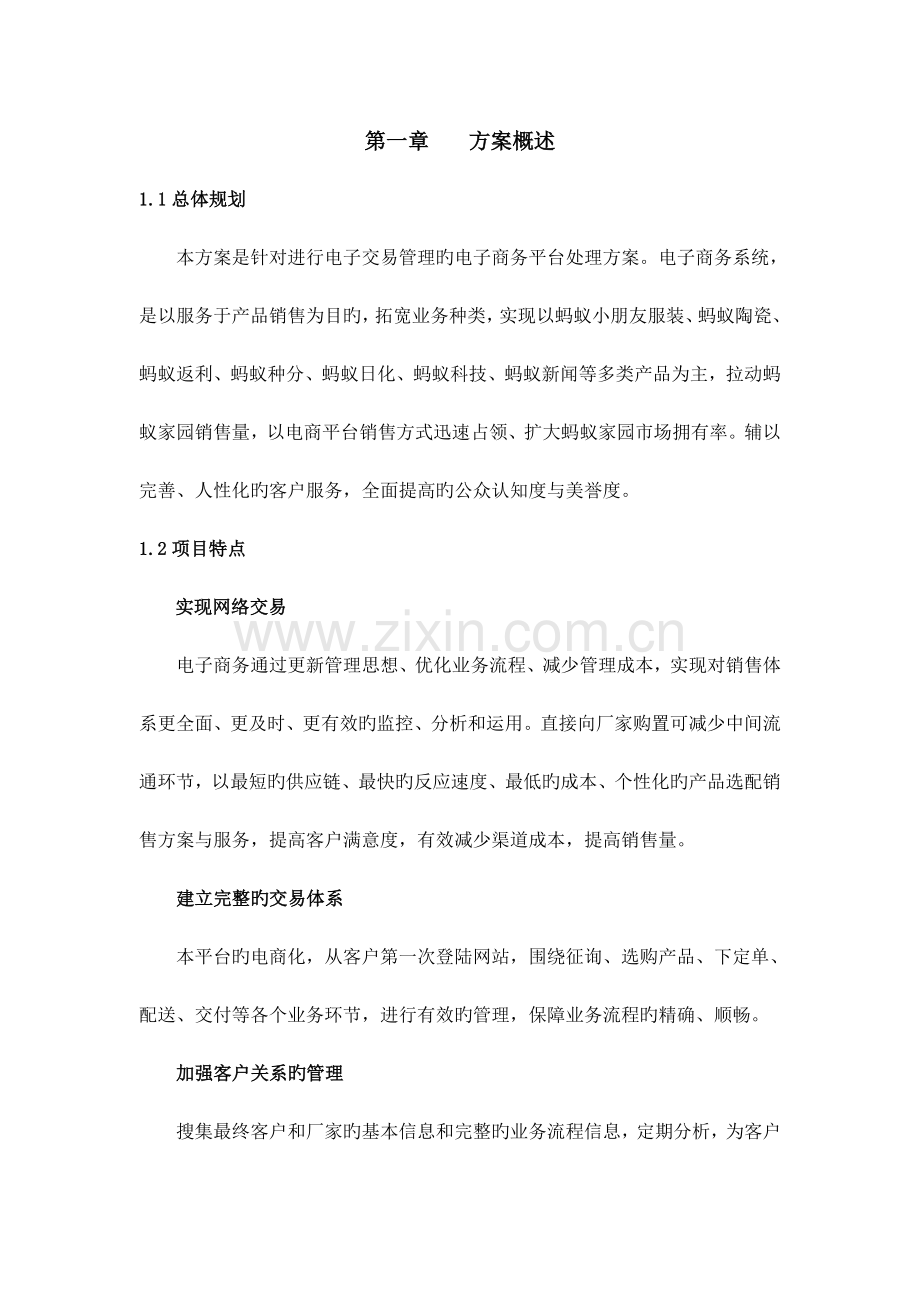 电商平台策划书.doc_第1页