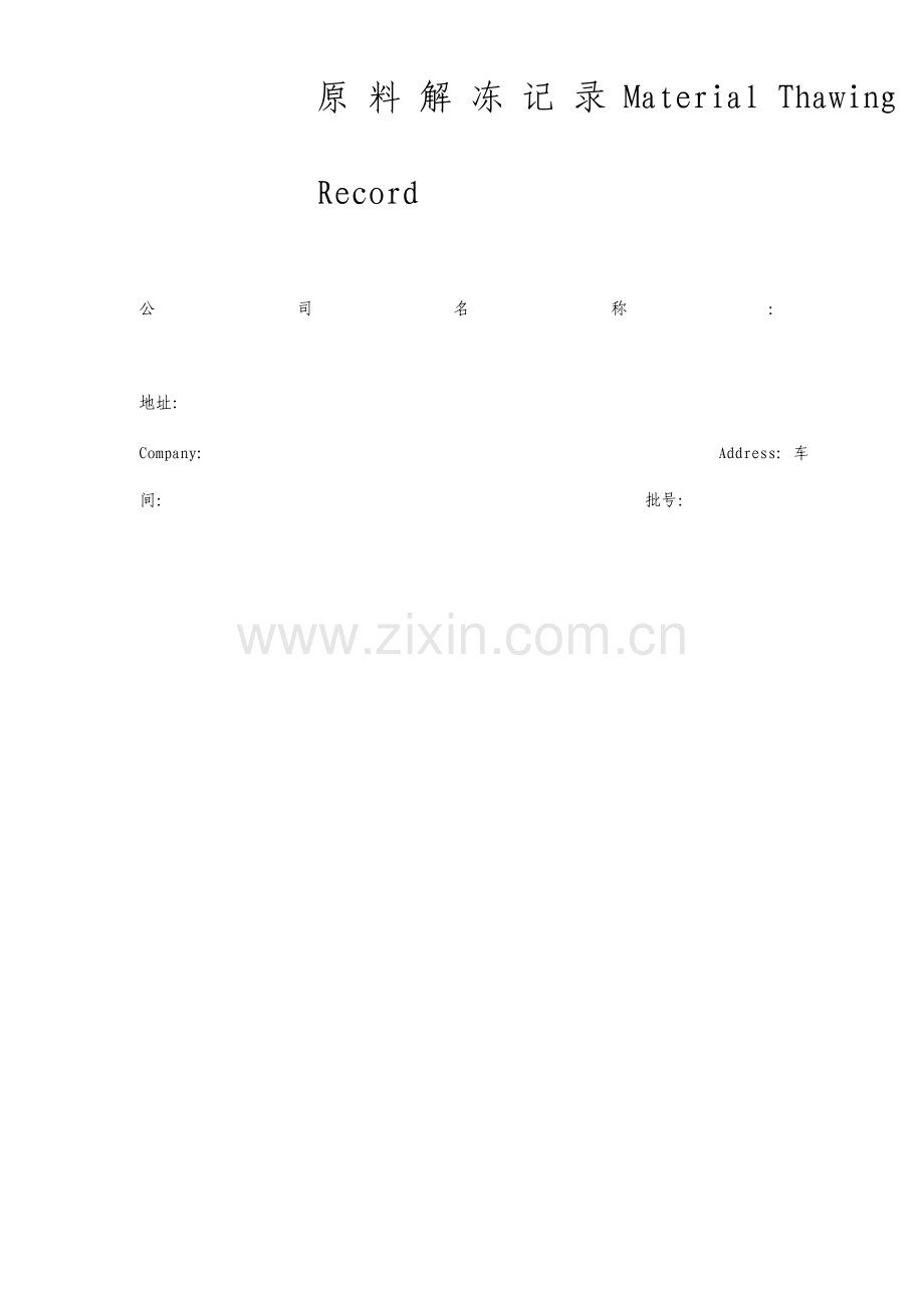 原料解冻记录格式.doc_第1页