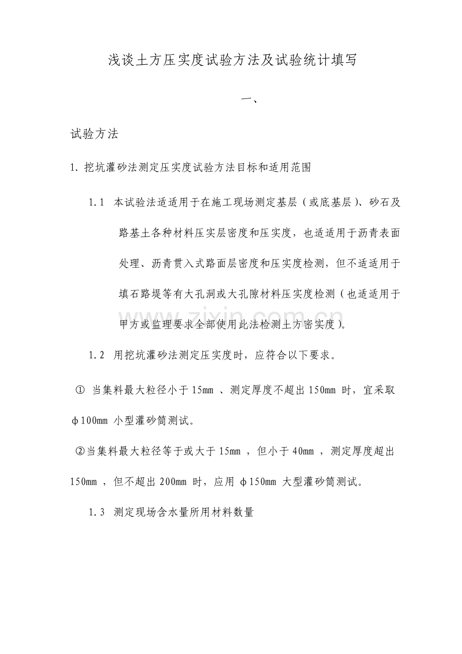 回填土压实度试验方法及试验记录方案.doc_第1页