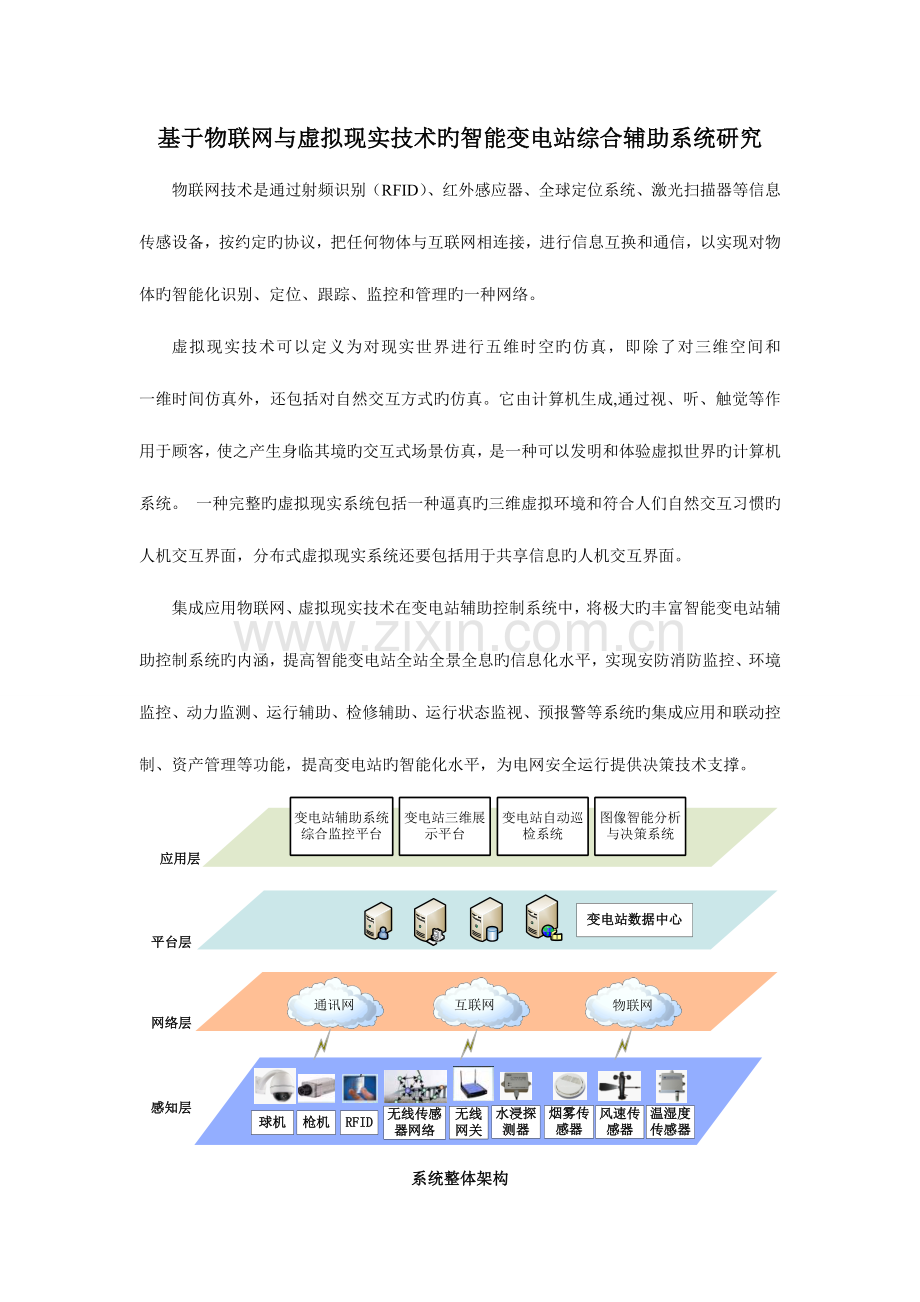 基于物联网与三维可视化技术的智能变电站综合辅助系统研究资料.doc_第1页