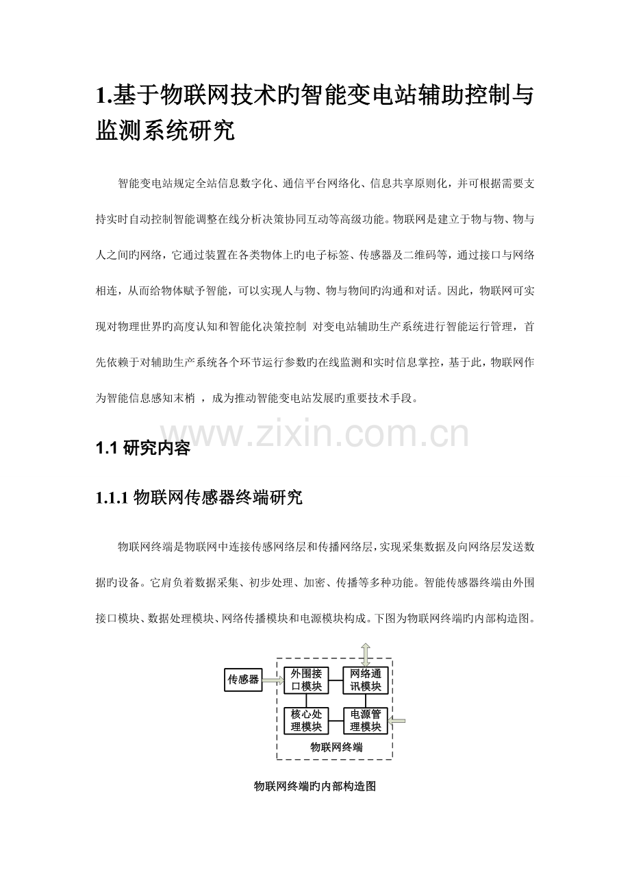 基于物联网与三维可视化技术的智能变电站综合辅助系统研究资料.doc_第2页