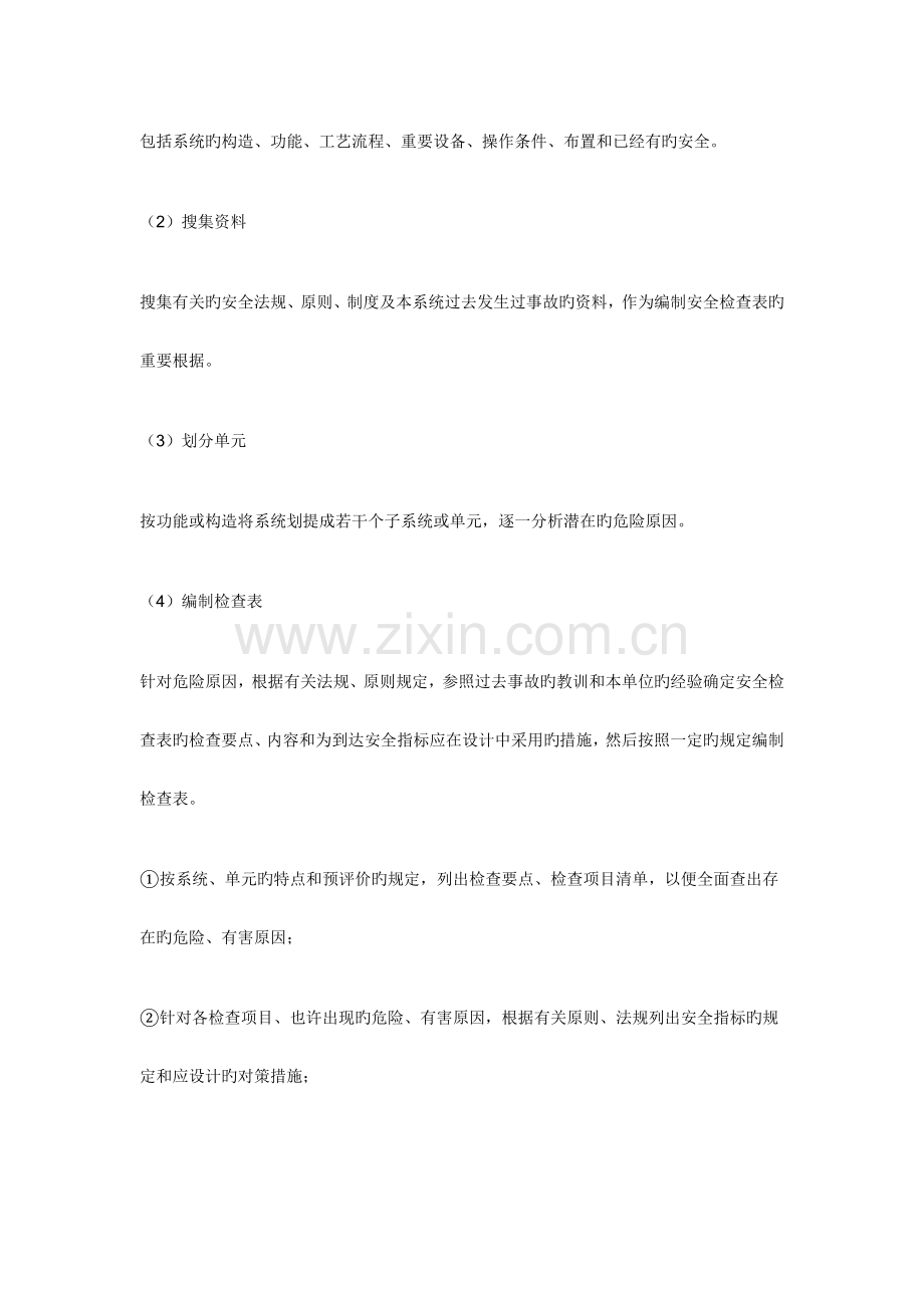 安全评价方法.docx_第2页