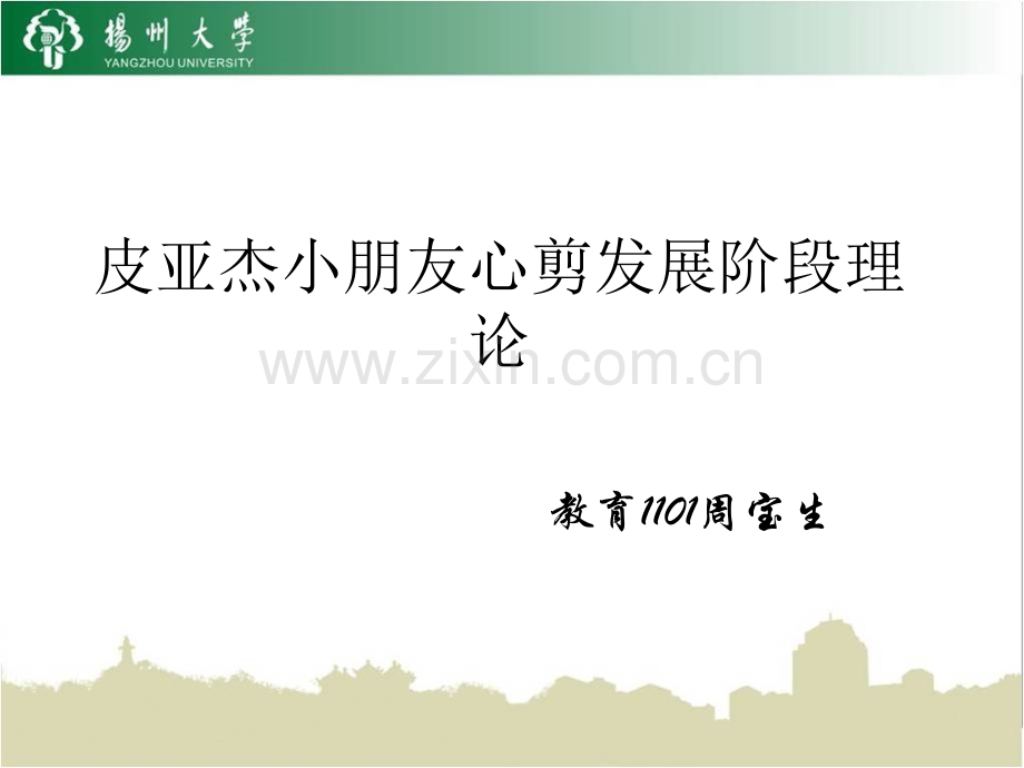 皮亚杰儿童心理发展阶段理论概论.pptx_第1页