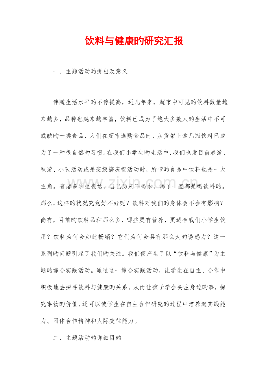 饮料与健康的研究报告.doc_第1页