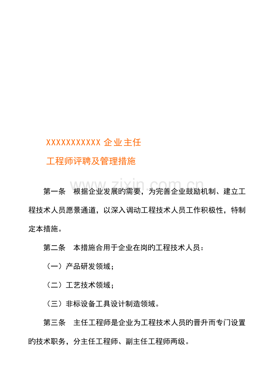 2023年主任工程师副主任工程师评聘制度.doc_第1页
