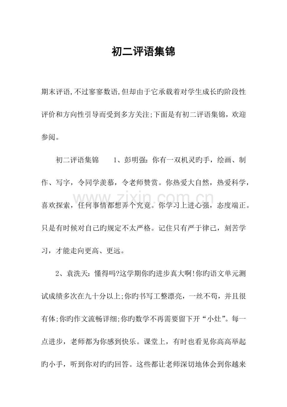 初二评语集锦.docx_第1页