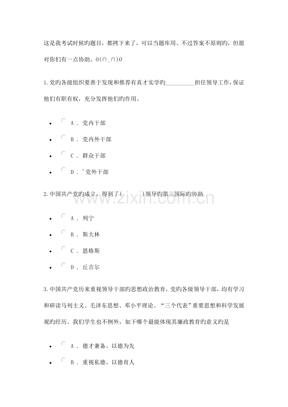 2023年党课考试试题.doc_第1页