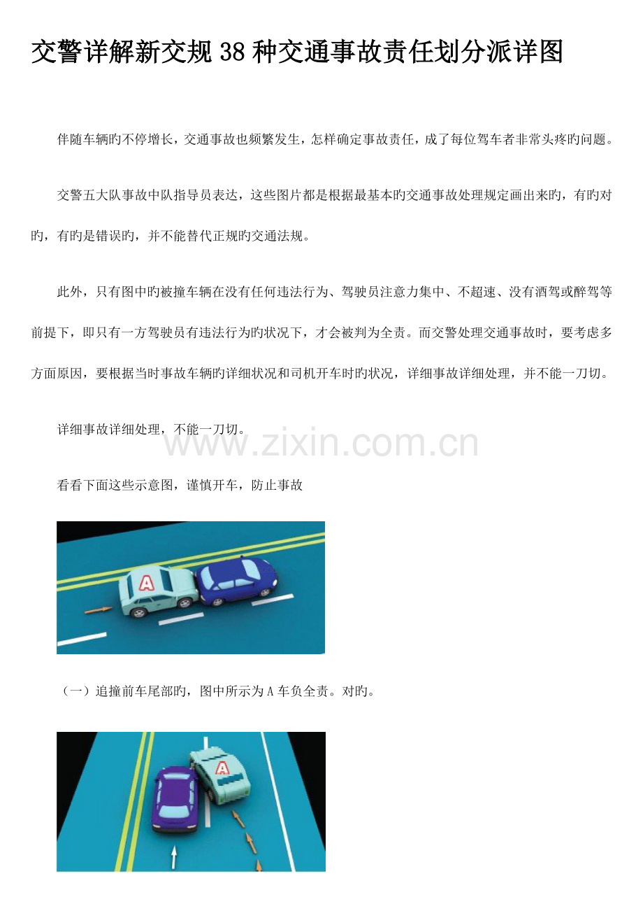 交警详解新交规种交通事故责任划分配详图.doc_第1页