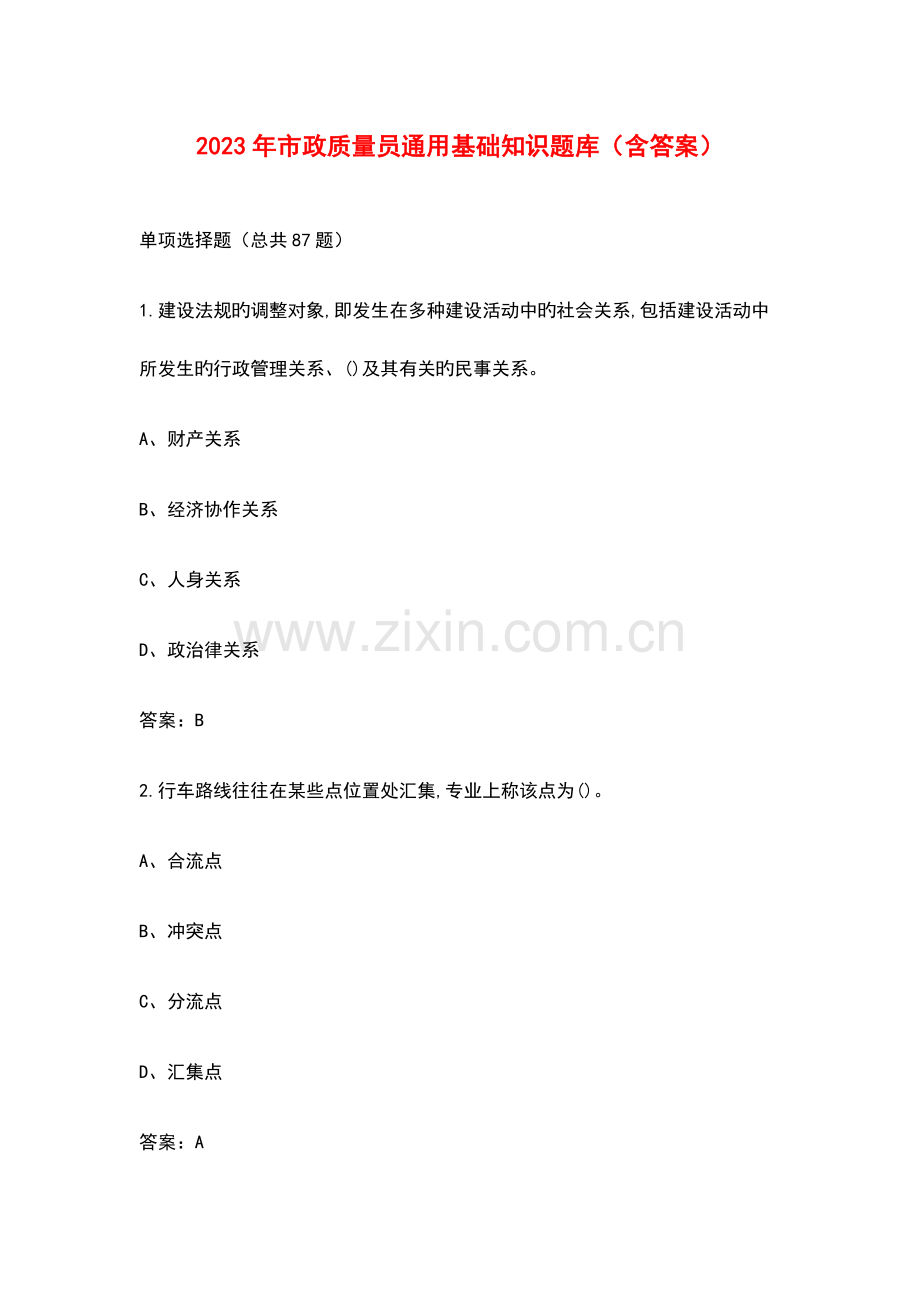 2023年市政质量员通用基础知识题库含答案.docx_第1页
