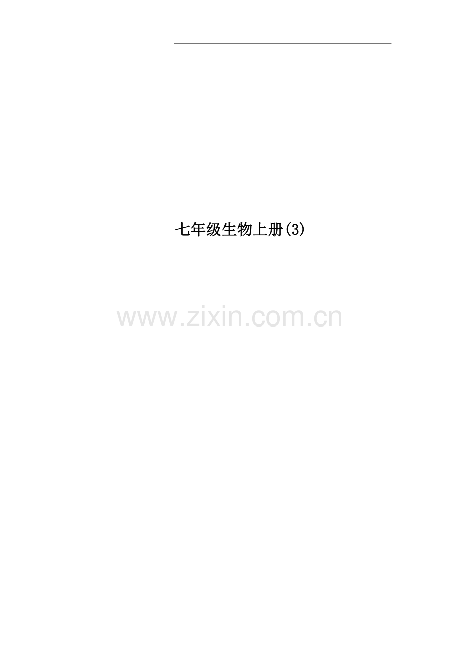 七年级生物上册(3).doc_第1页
