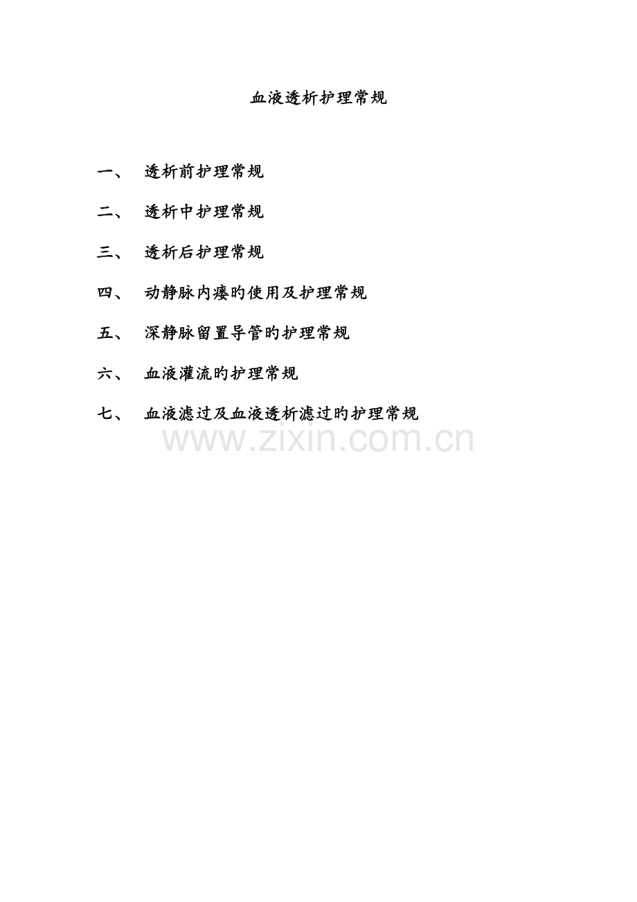 血液透析护理常规.doc_第1页