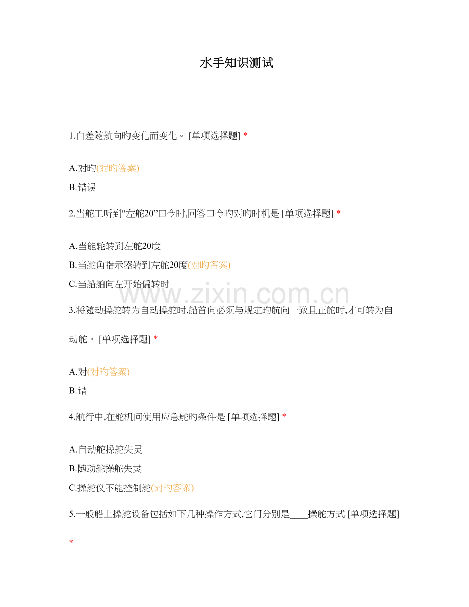 2023年水手知识测试.docx_第1页