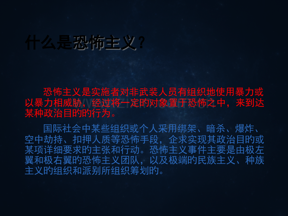 反恐防恐知识讲座培训课件.pptx_第2页