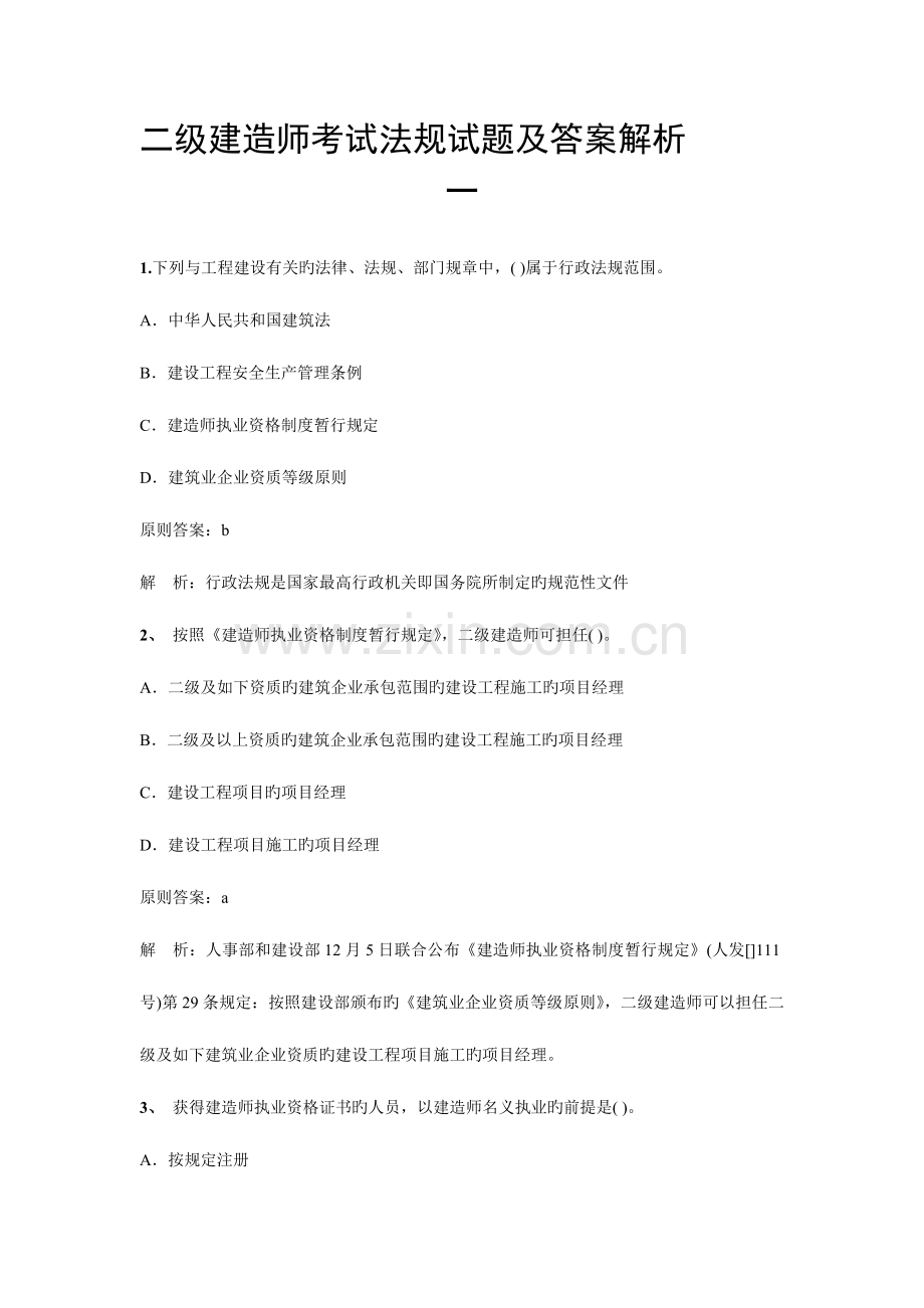 2023年二级建造师考试法规试题目及答案解析.doc_第1页
