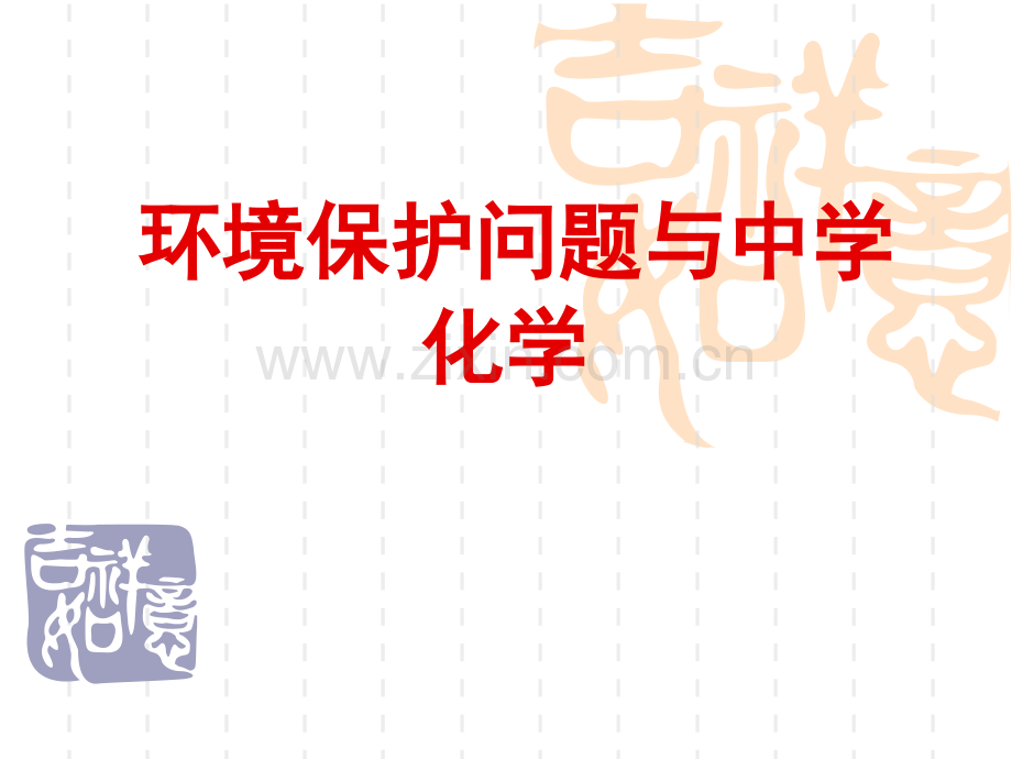 环保问题与中学化学公开课一等奖市赛课获奖课件.pptx_第2页