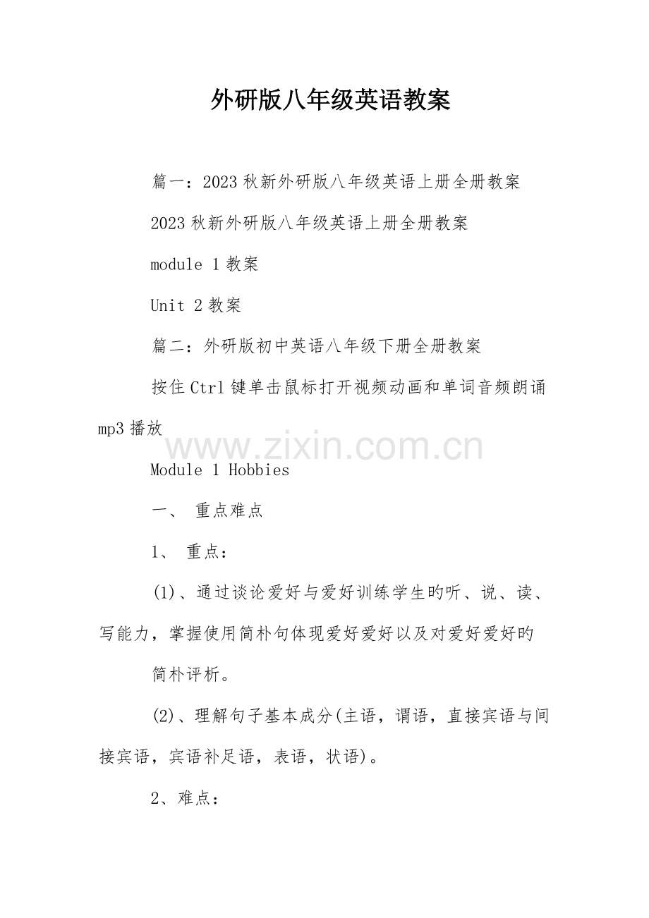 外研版八年级英语教案.doc_第1页