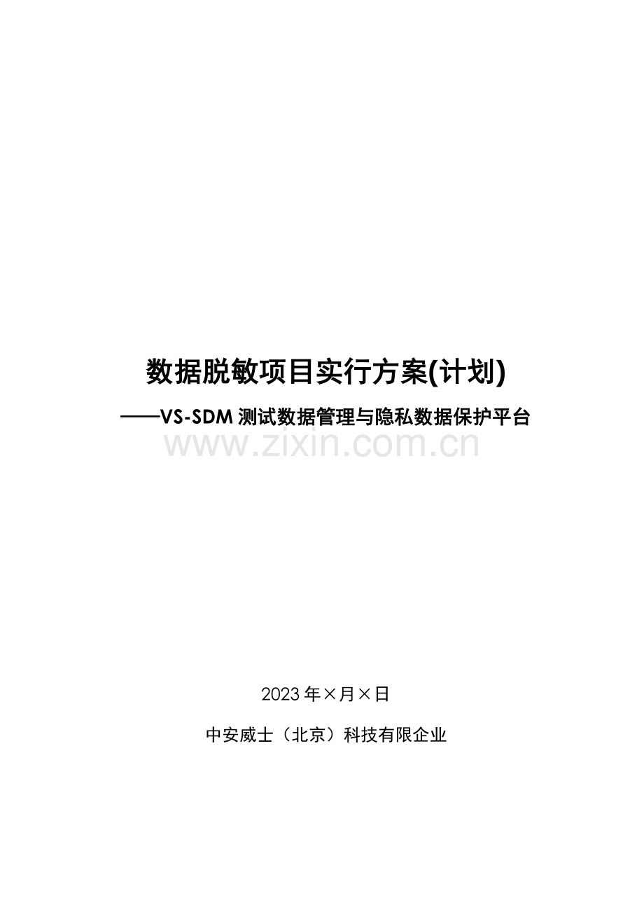 银行数据脱敏项目实施方案.doc_第1页
