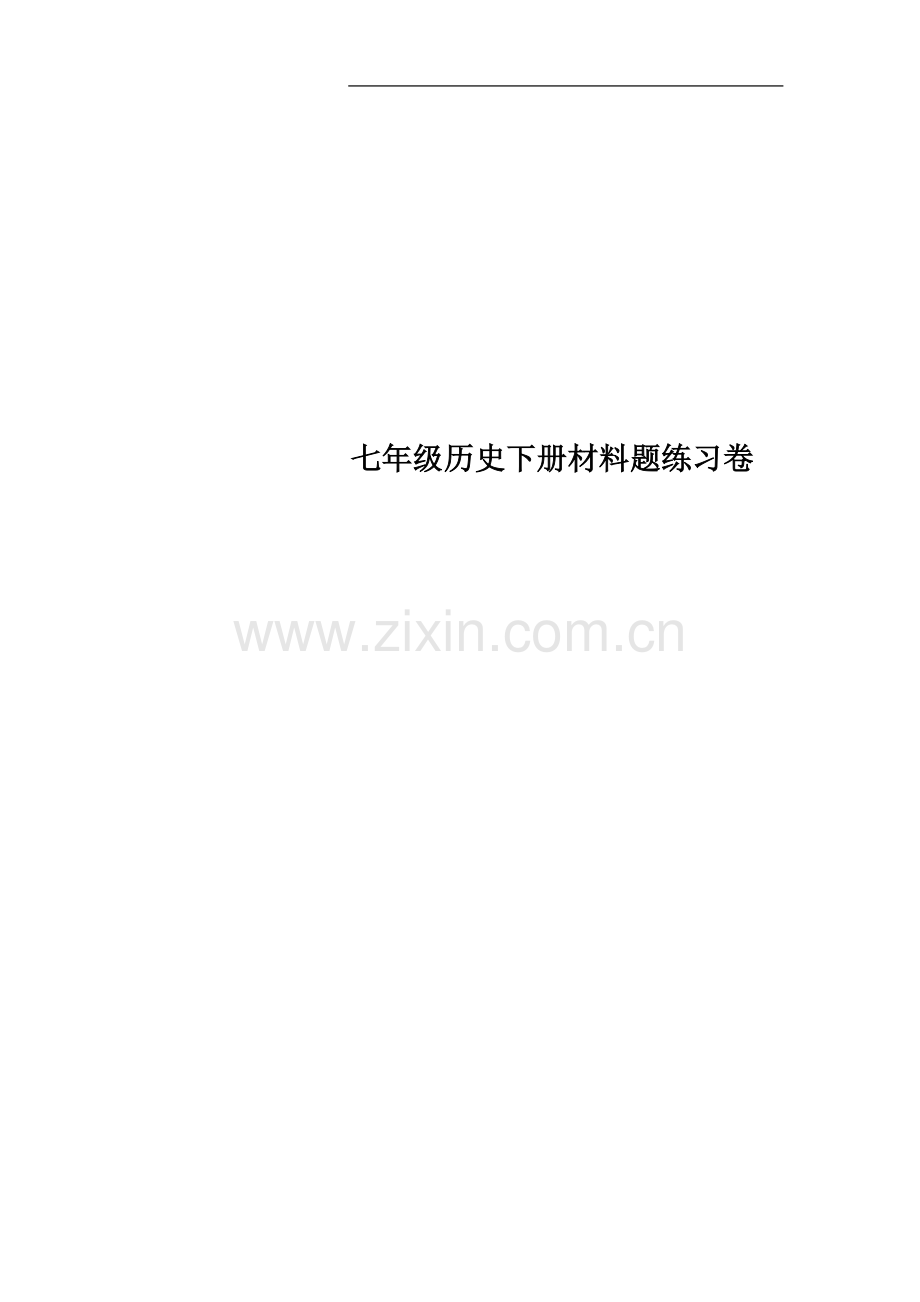 七年级历史下册材料题练习卷.docx_第1页