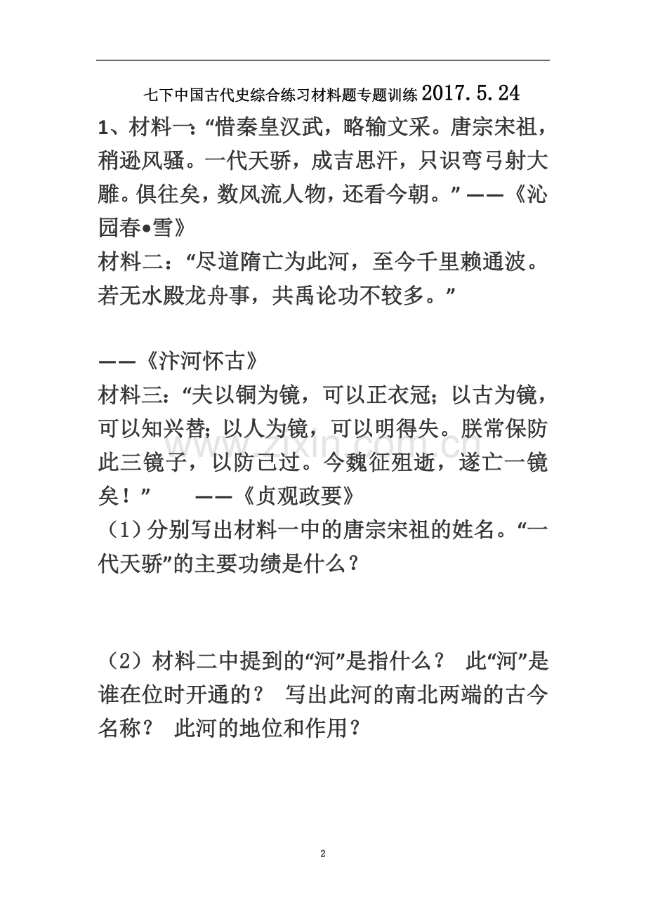 七年级历史下册材料题练习卷.docx_第2页