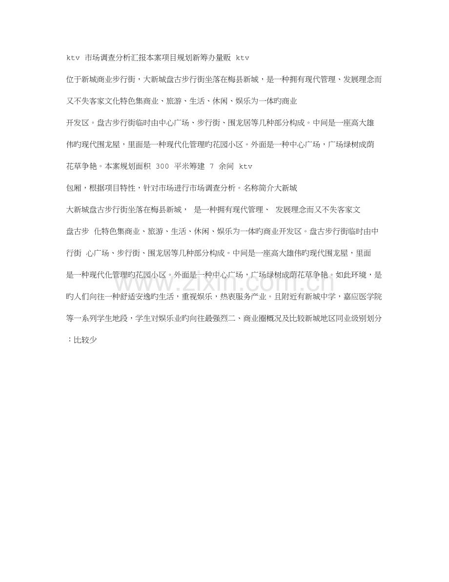 2023年KTV调查报告.doc_第1页