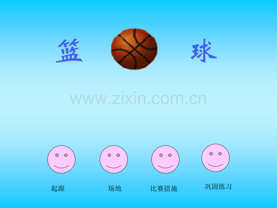 小学体育篮球主题讲座.pptx_第1页