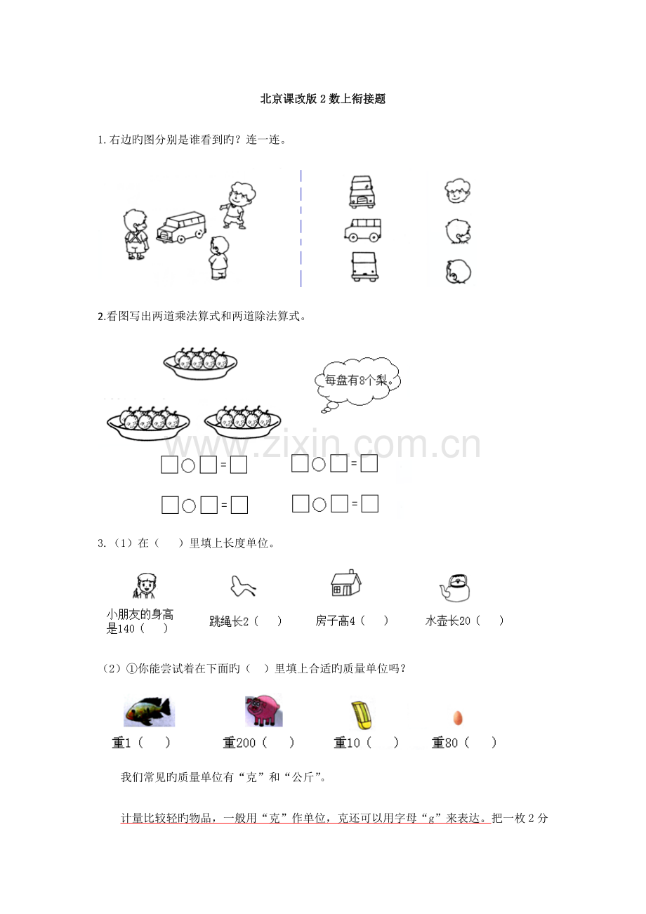北京课改版二年级数学上册北京课改版数上衔接题.doc_第1页