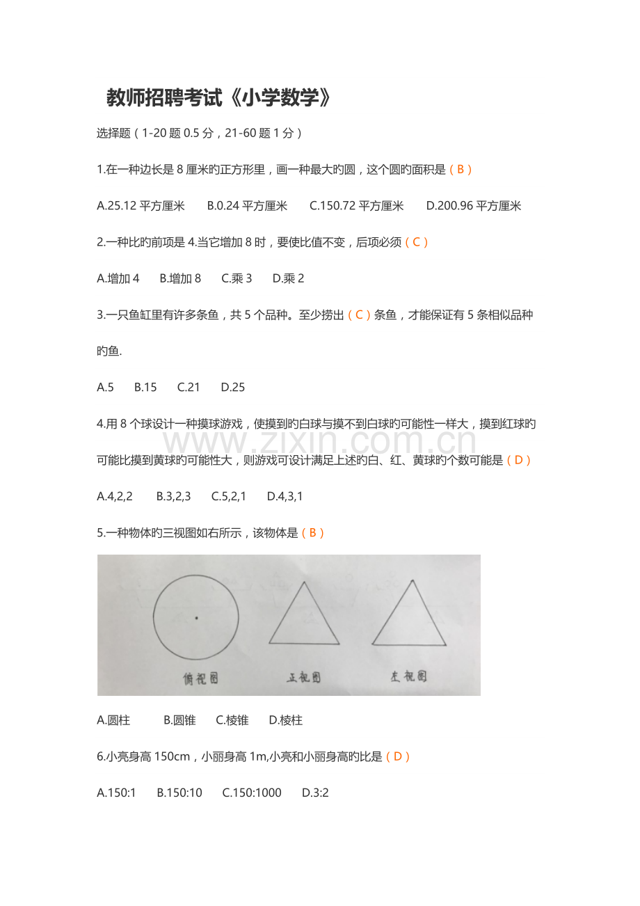 2023年江西教师招聘小学数学模拟真题.docx_第1页