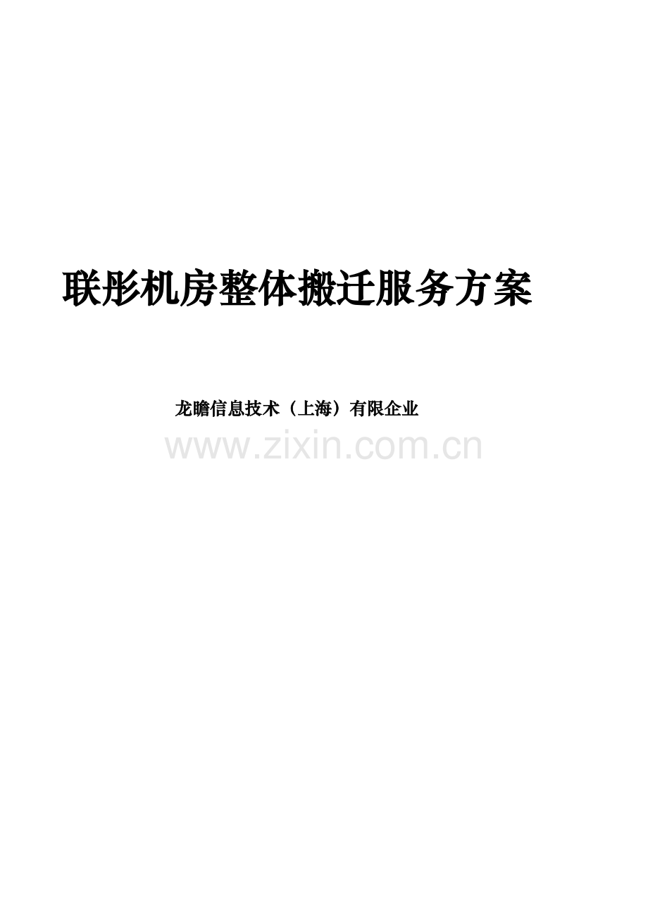 机房搬迁方案.docx_第1页