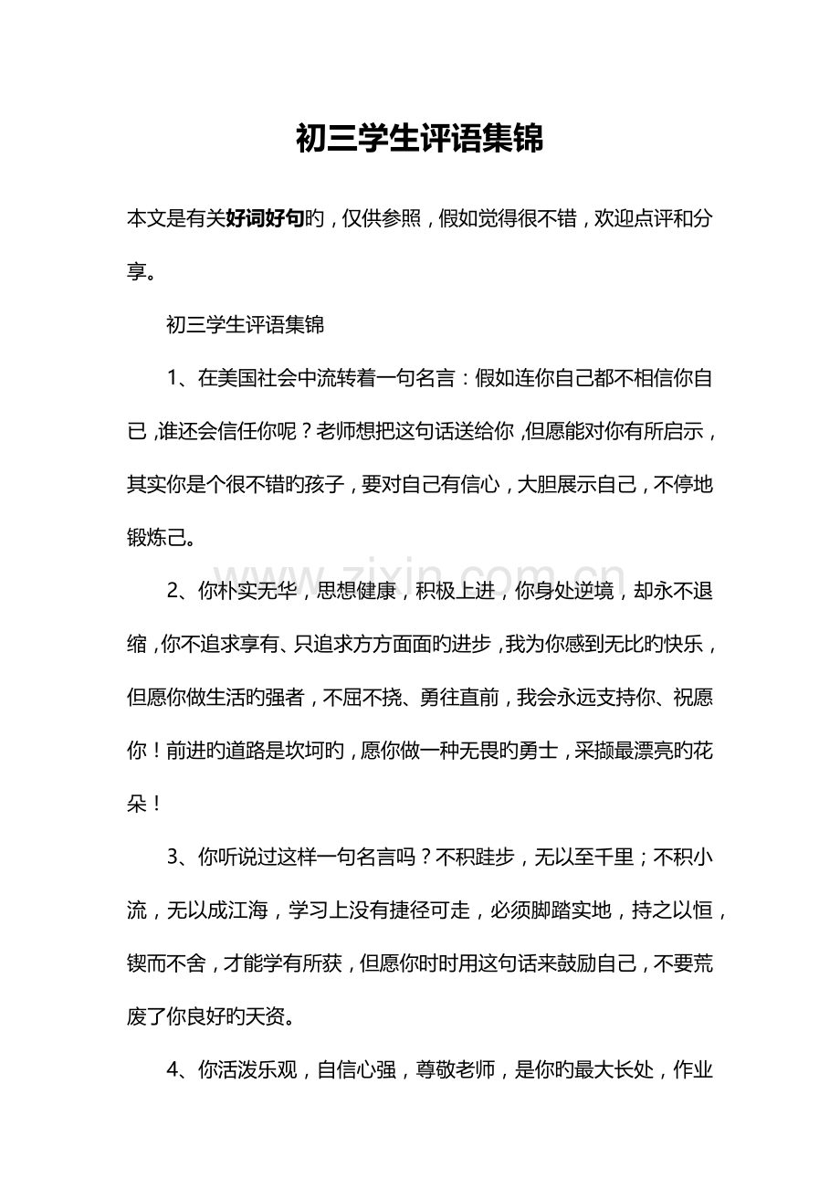 初三学生评语集锦.docx_第1页