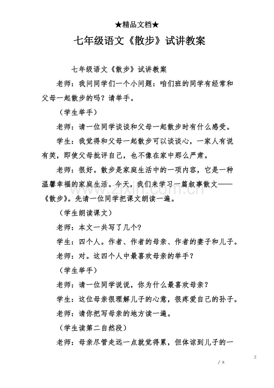 七年级语文《散步》试讲教案.doc_第2页