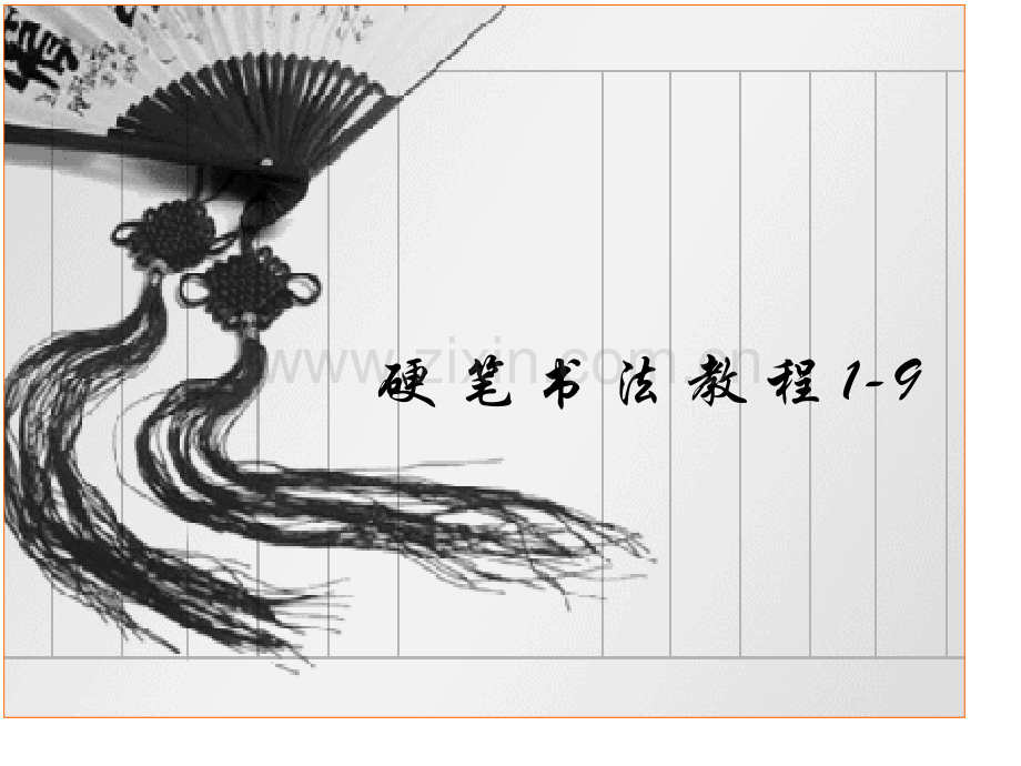 硬笔书法教程公开课一等奖市赛课一等奖课件.pptx_第1页