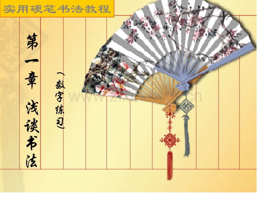 硬笔书法教程公开课一等奖市赛课一等奖课件.pptx_第2页