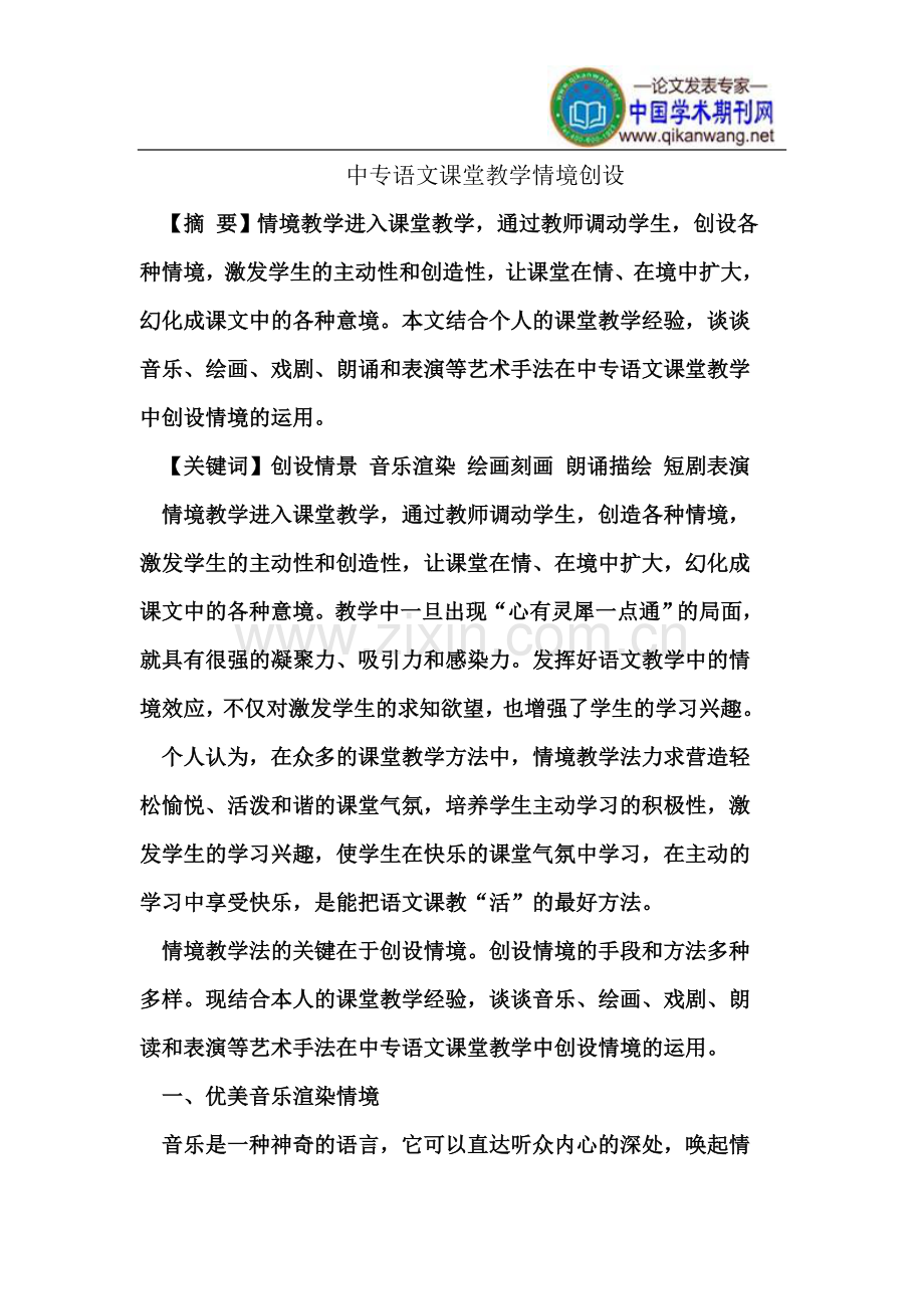 中专语文课堂教学情境创设.doc_第2页