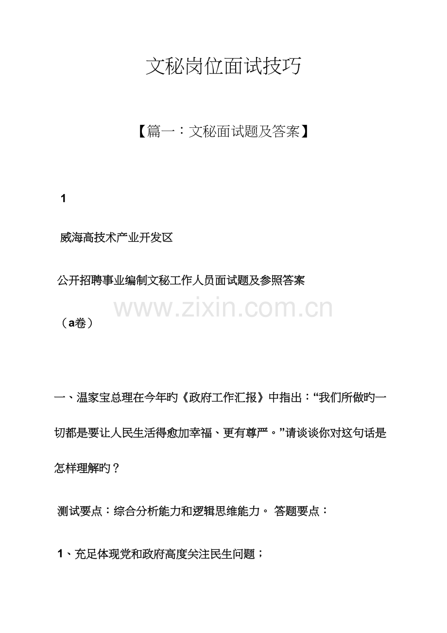 2023年文秘基础之文秘岗位面试技巧.docx_第1页