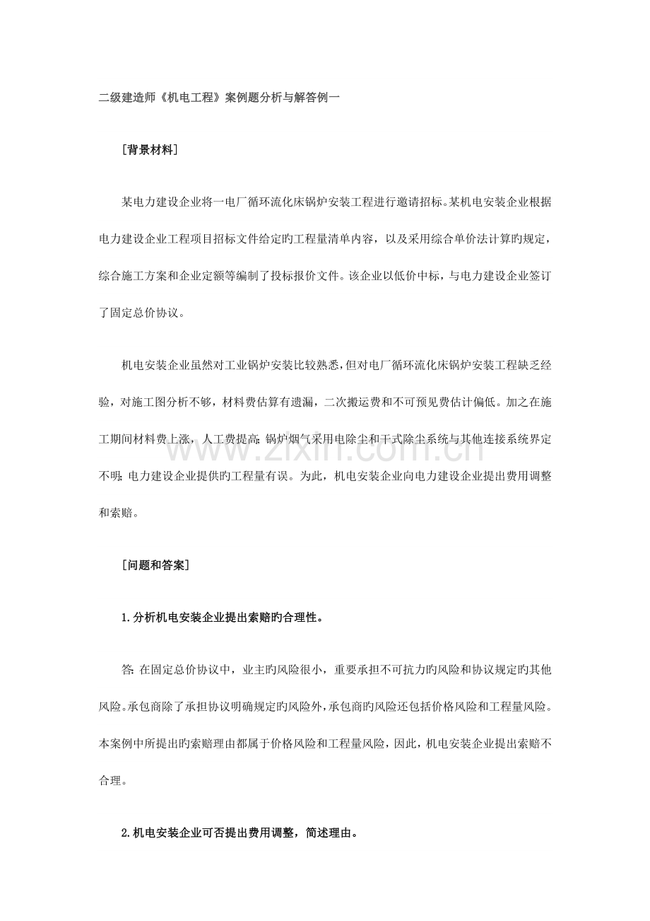 2023年二建案例.doc_第1页