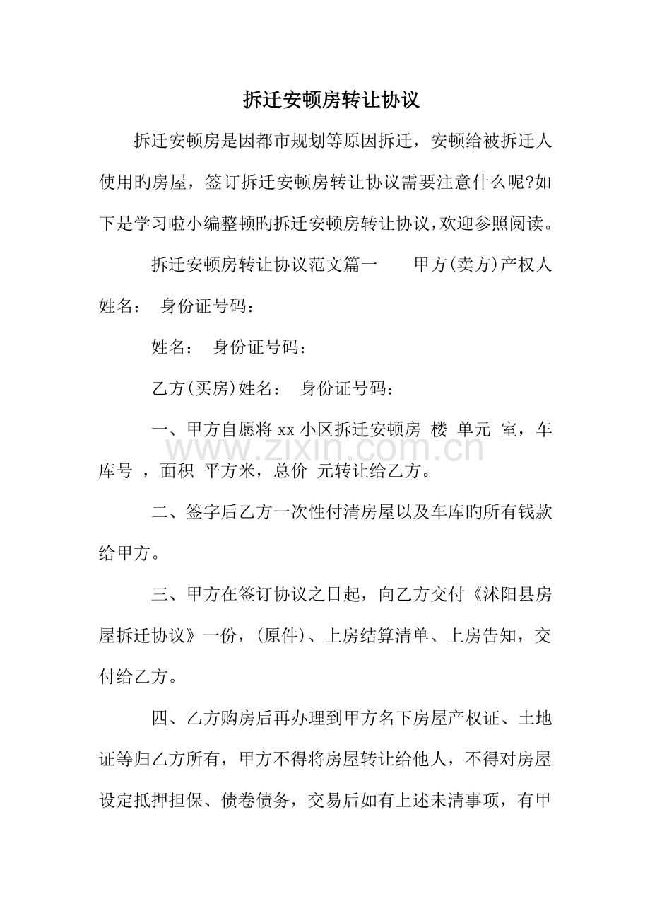 拆迁安置房转让合同.doc_第1页