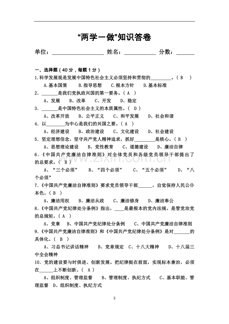 两学一做知识答卷答案.docx_第2页