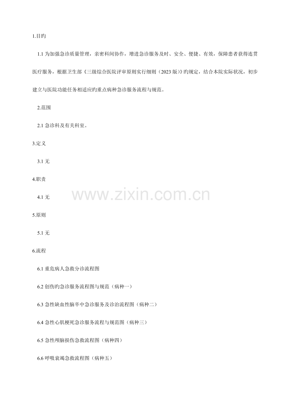 急诊六个重点病种的急诊服务流程与规范.doc_第1页