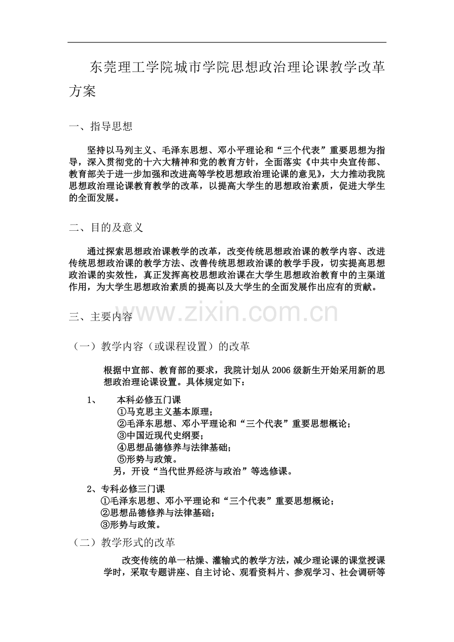 东莞理工学院城市学院思想政治理论课教学改革方案.doc_第2页